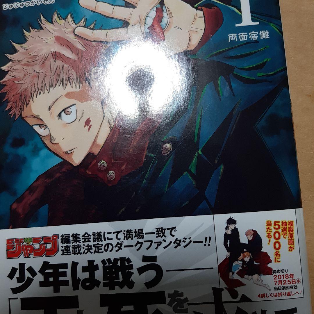 呪術廻戦 1巻 初版 帯、応募券、ジャンパラ付き