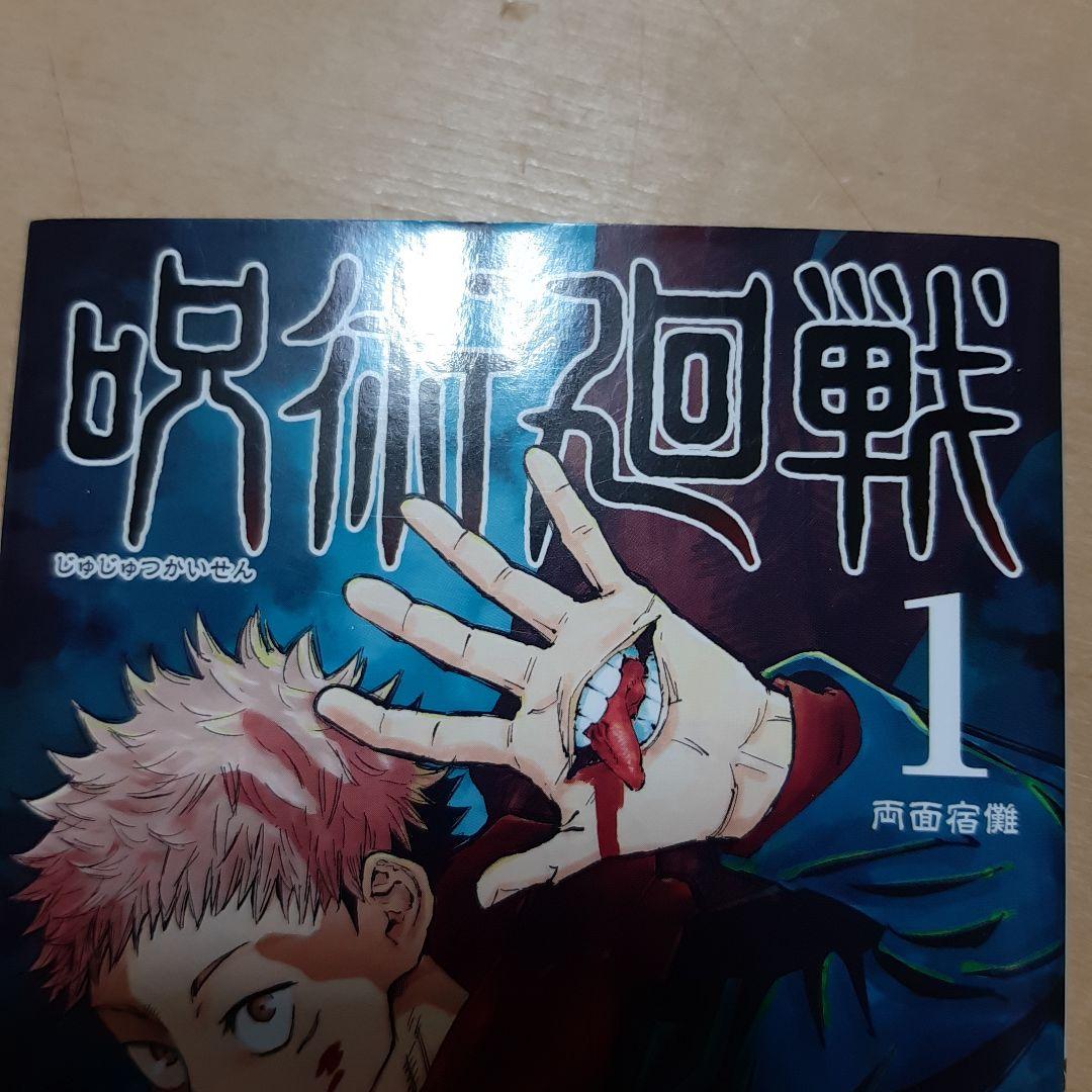 呪術廻戦 1巻 初版 帯、応募券、ジャンパラ付き