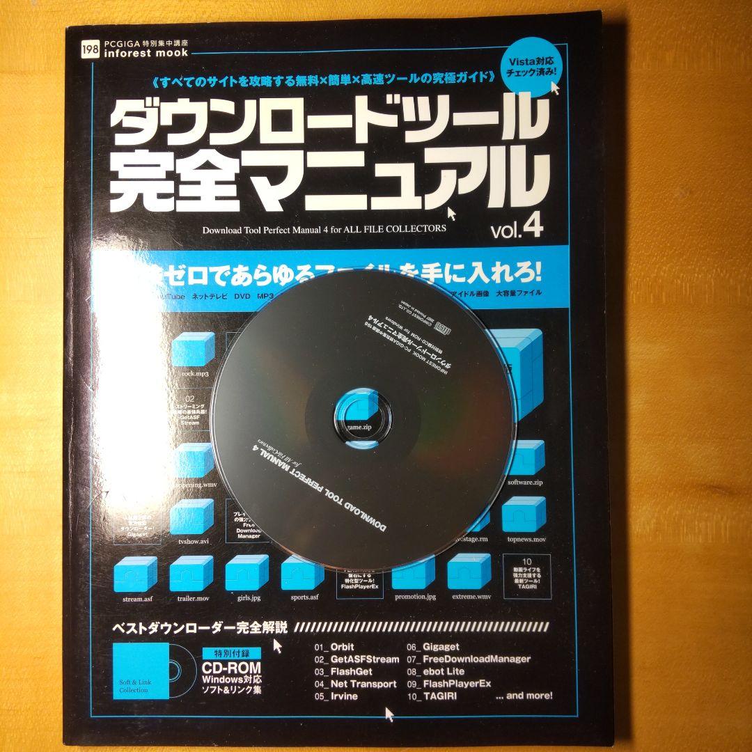 ダウンロードツール完全マニュアル 4―無料・高速・安全にあらゆるファイルを落と…