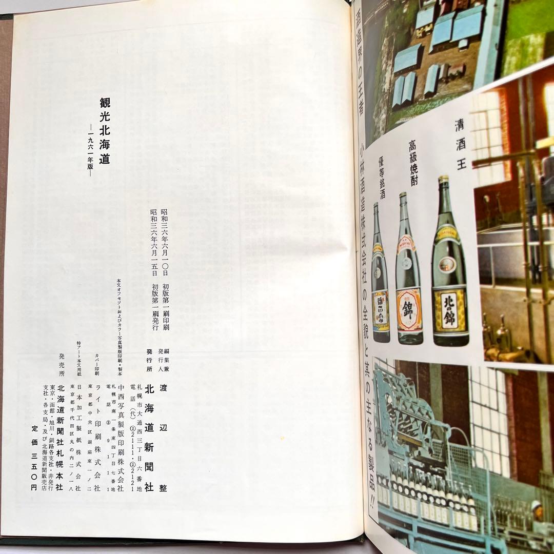 『観光北海道 北海道新聞社発行　1961年(昭和36年)版』