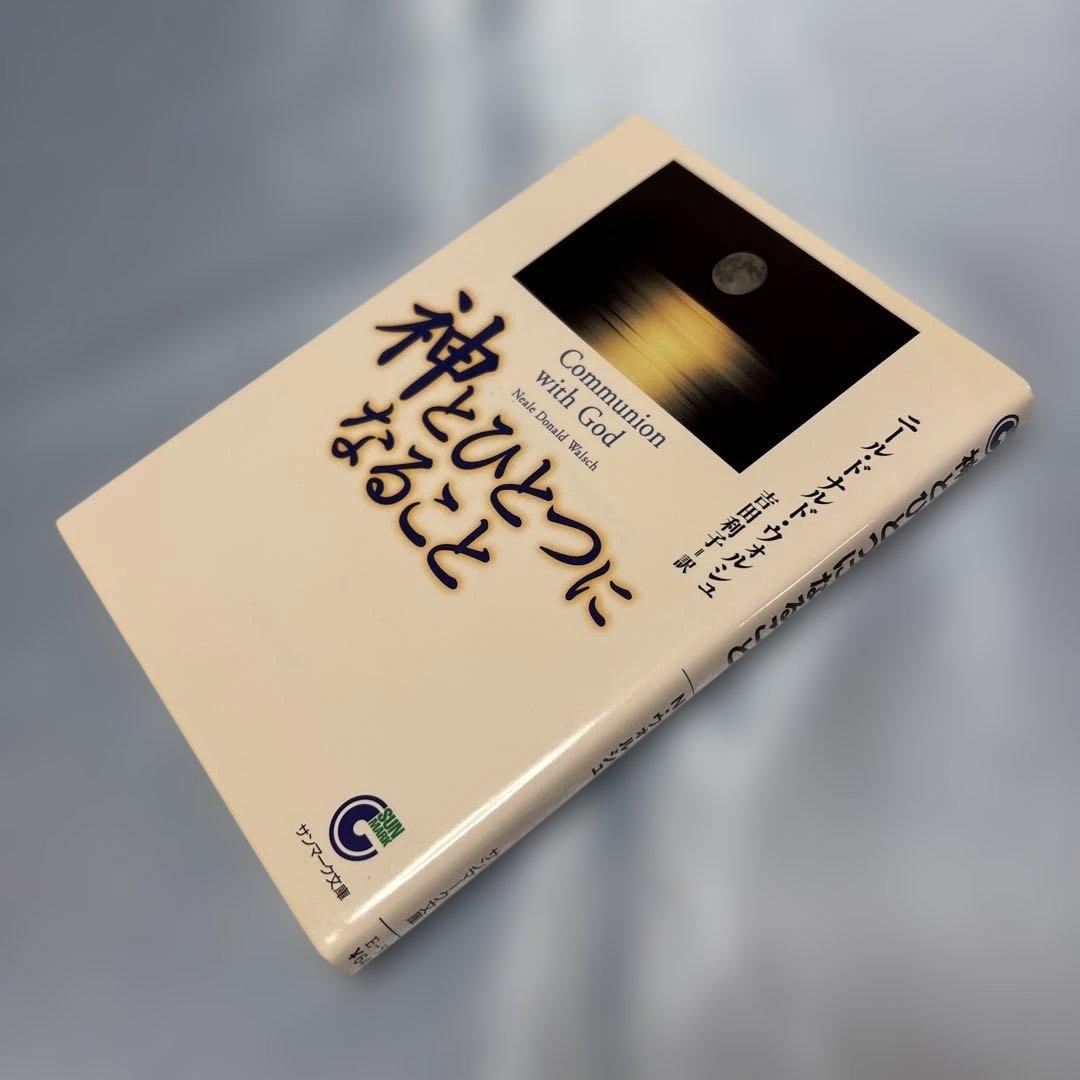[初版]神とひとつになること