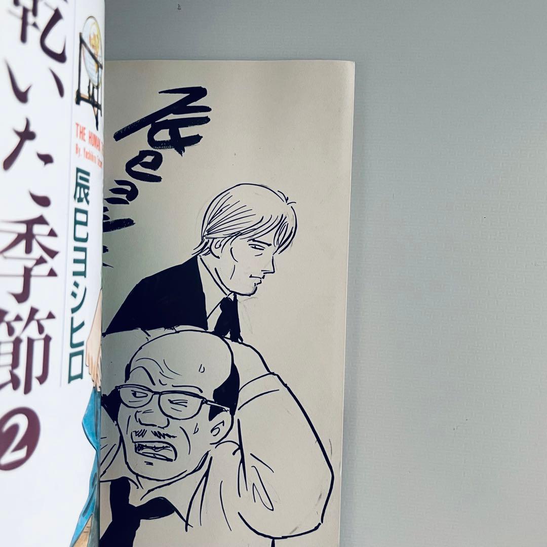 【初版・イラスト入サイン付】乾いた季節 全2巻セット　辰巳ヨシヒロ