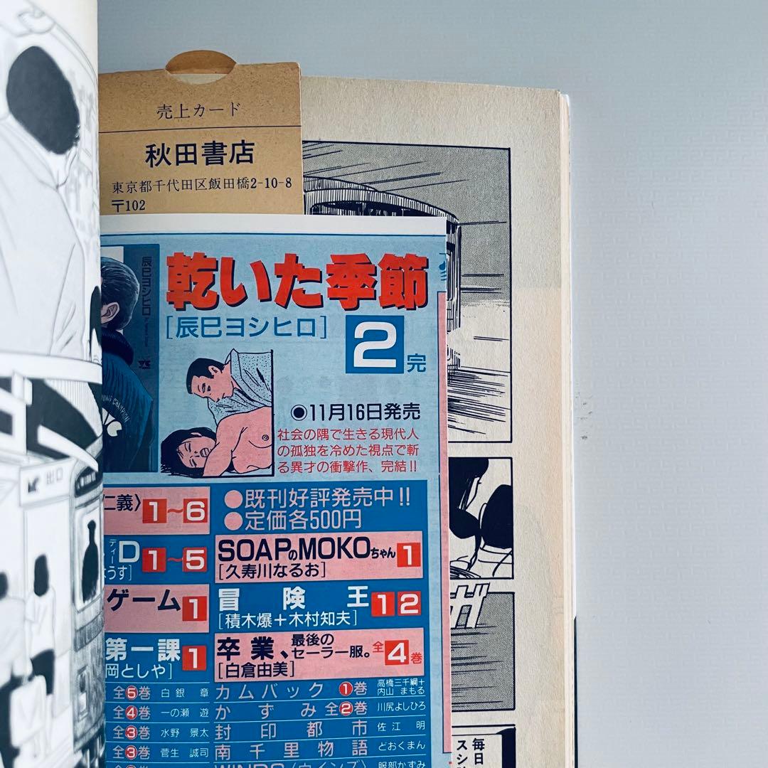 【初版・イラスト入サイン付】乾いた季節 全2巻セット　辰巳ヨシヒロ
