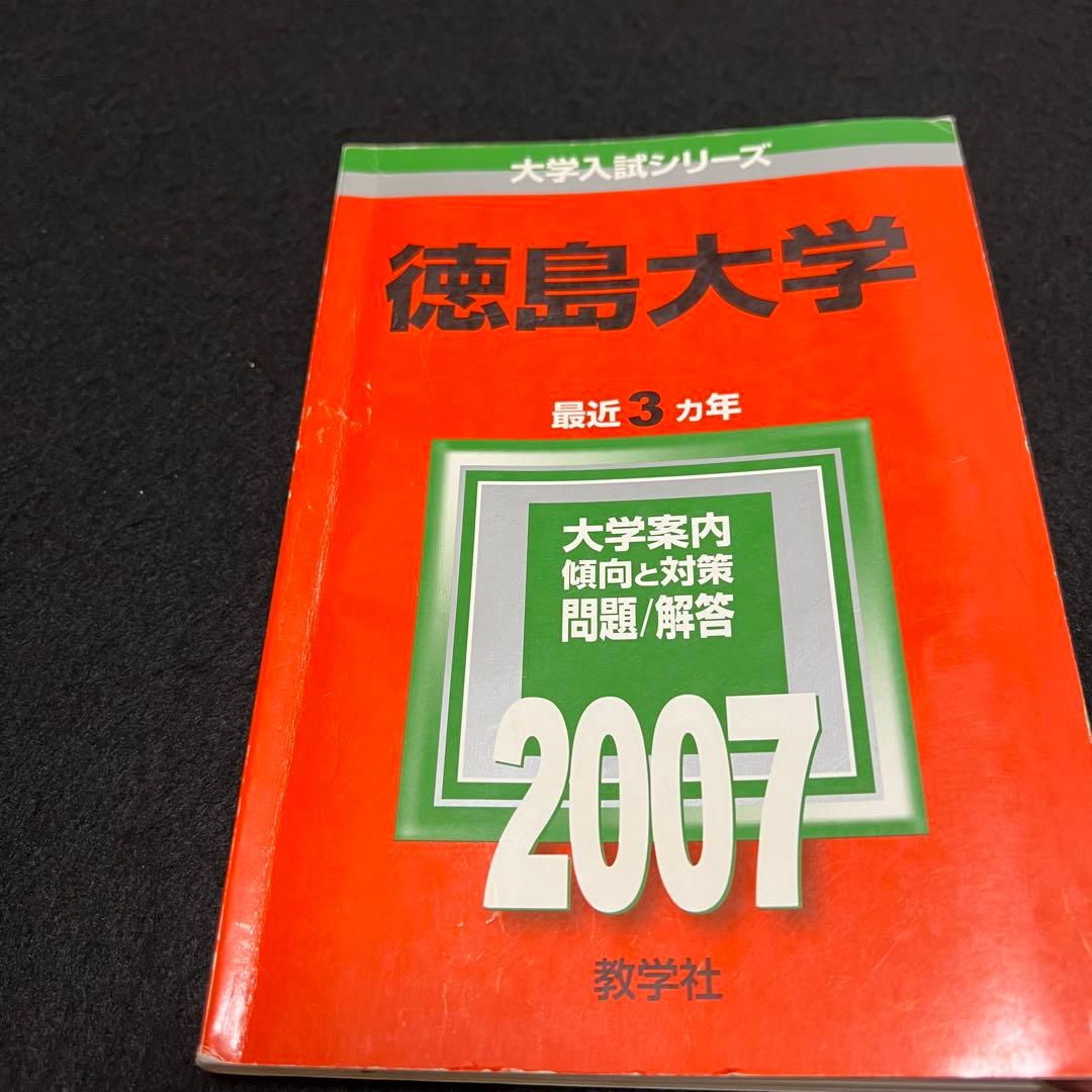 徳島大学　医学部　2001年～2021年　21年分　赤本