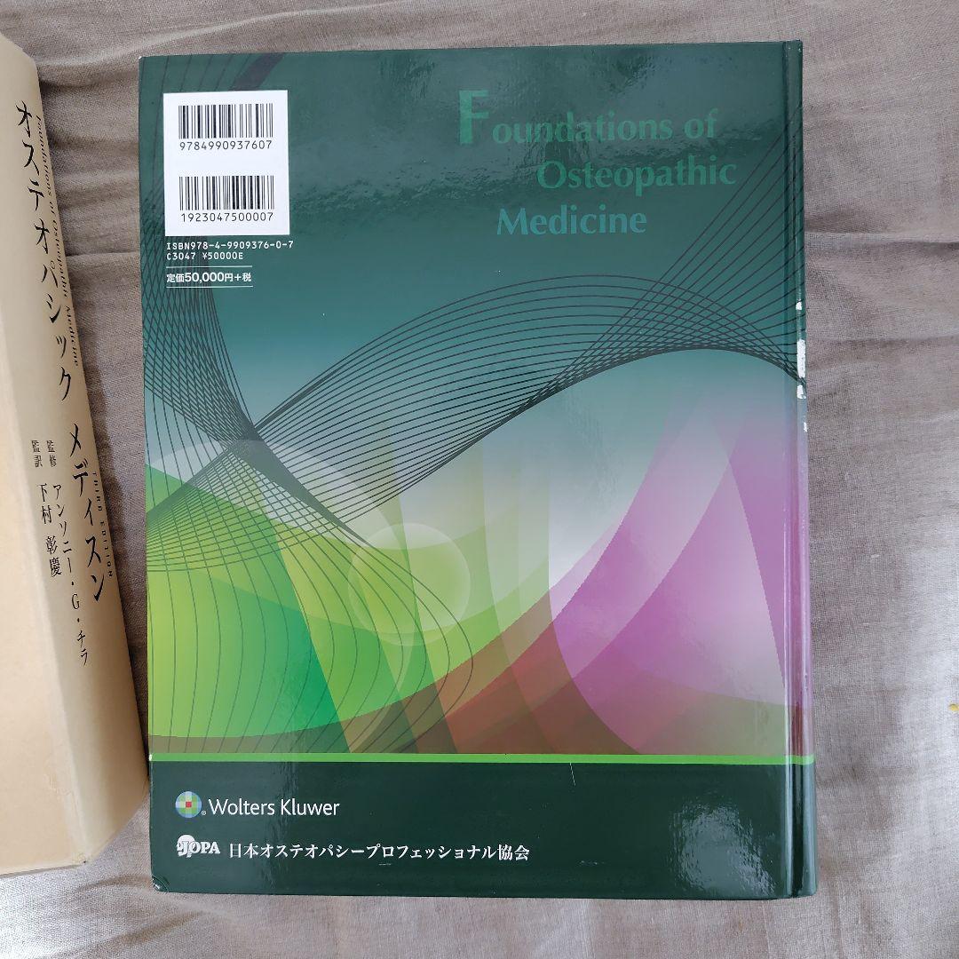 オステオパシックメディスン