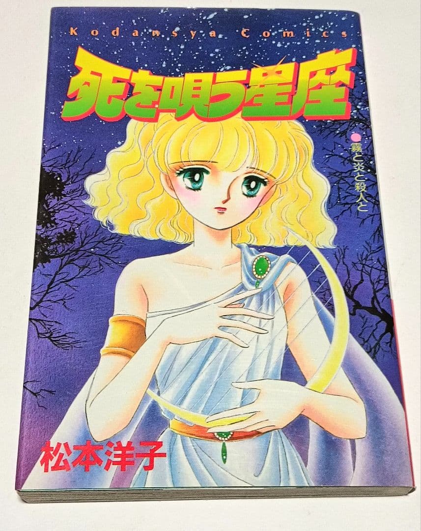 松本洋子作品　10冊セット　殺意のメッセージ　黒の組曲　黒の輪舞曲