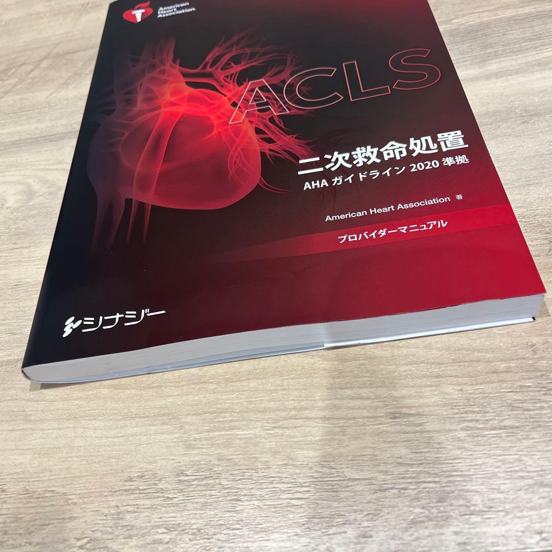 ACLSプロバイダーマニュアル AHAガイドライン2020準拠