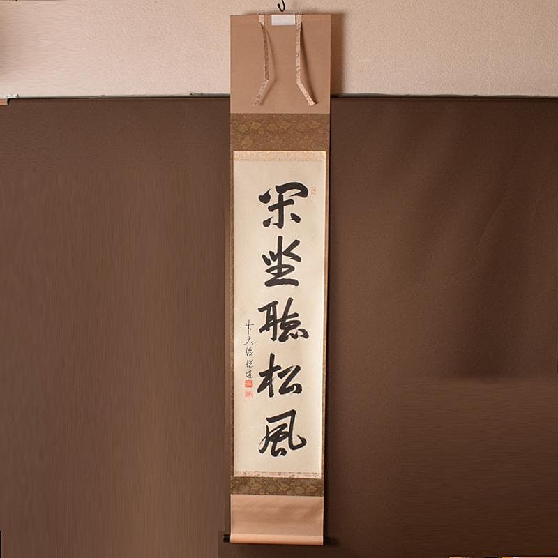 掛軸　前大徳高橋悦道　一行書　「閑坐聴松風」　共箱 C　R3701C