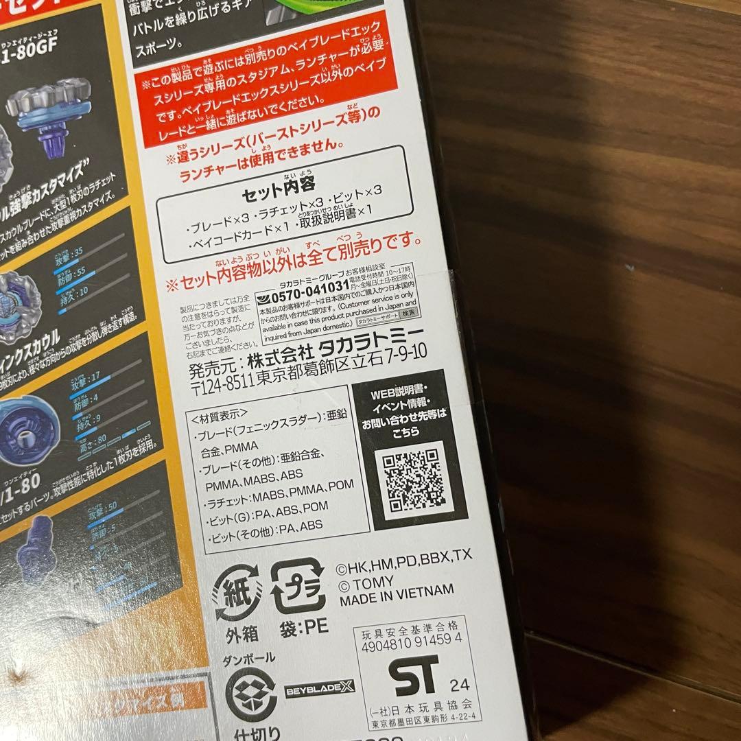 ベイブレードX UX-07 フェニックスラダーデッキセット