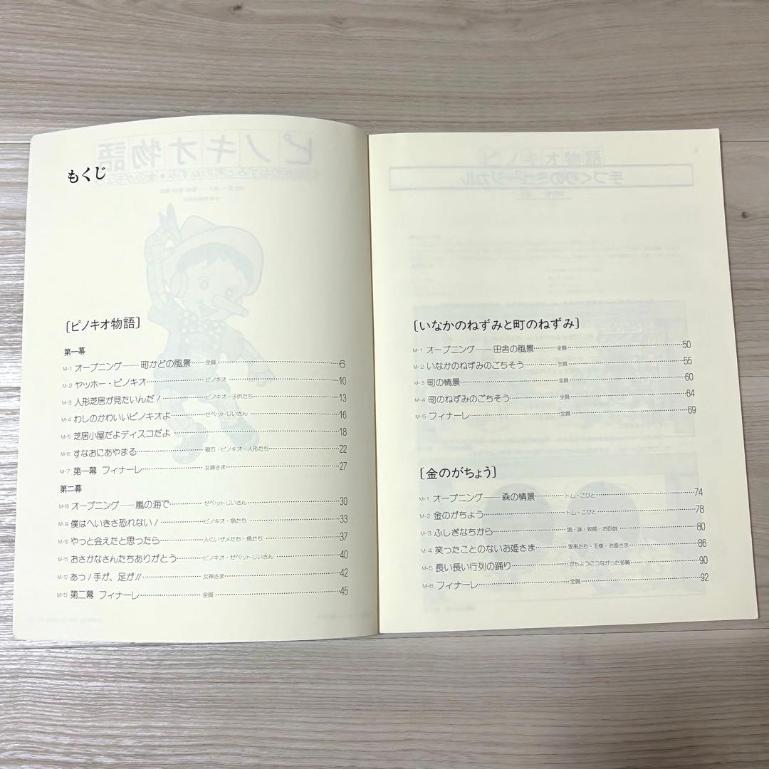 ピノキオ物語 いなかのねずみと町のねずみ 金のがちょう 楽譜 手作りミュージカル