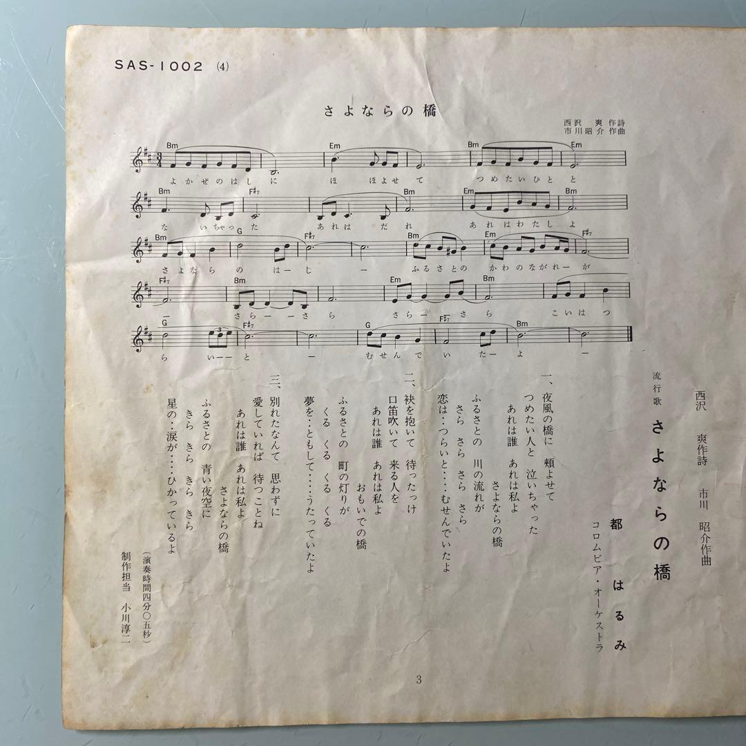 EP シングル レコード　都はるみ / レモン月夜の散歩道・さよならの橋