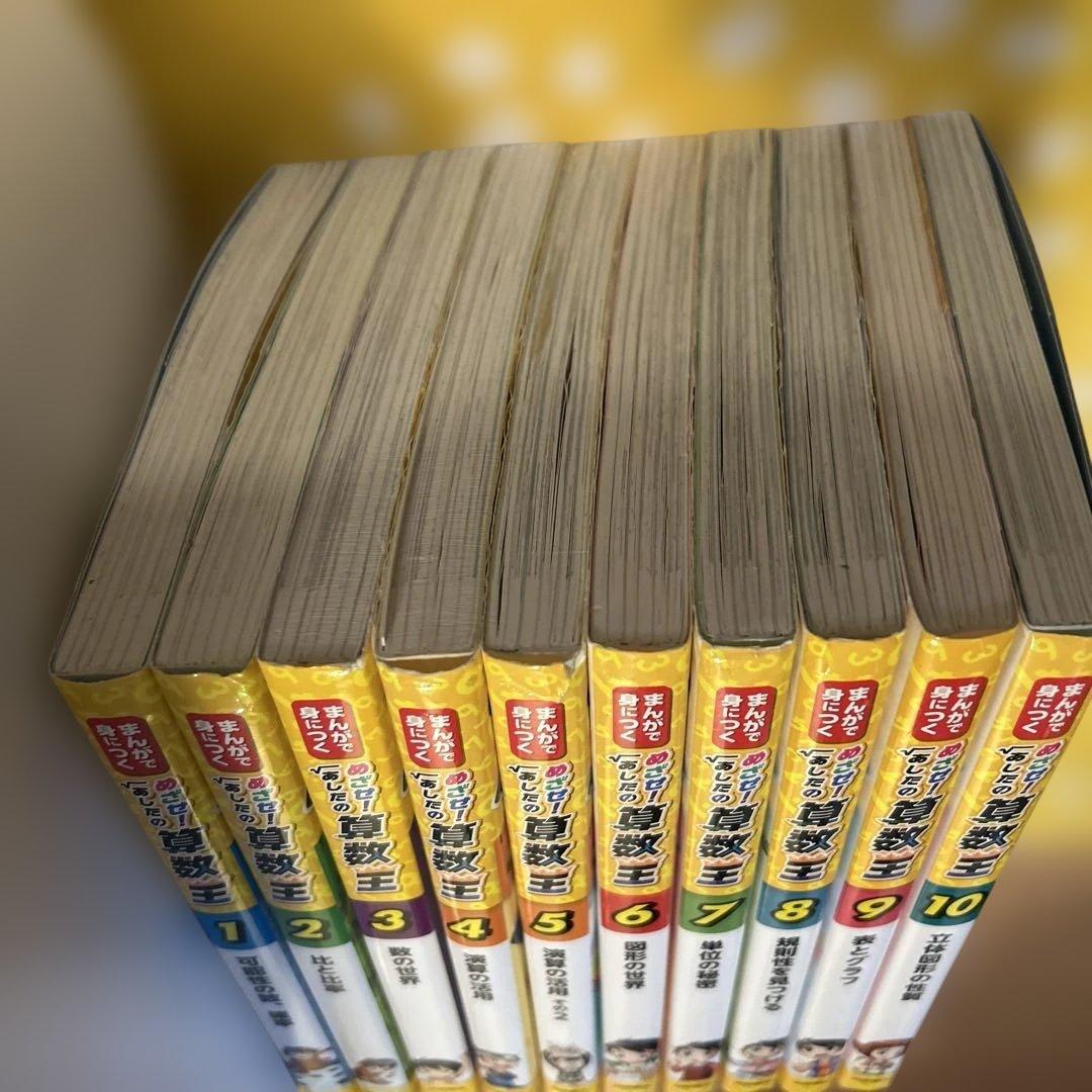 めざせ！あしたの算数王　1〜10巻セット