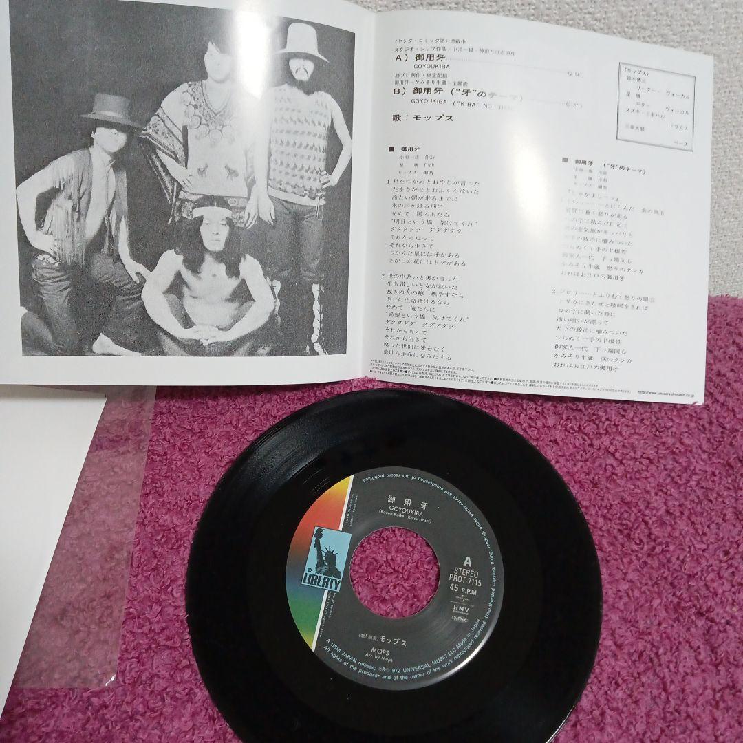 モップス　御用牙　デブラージ　和物　レアグルーヴ