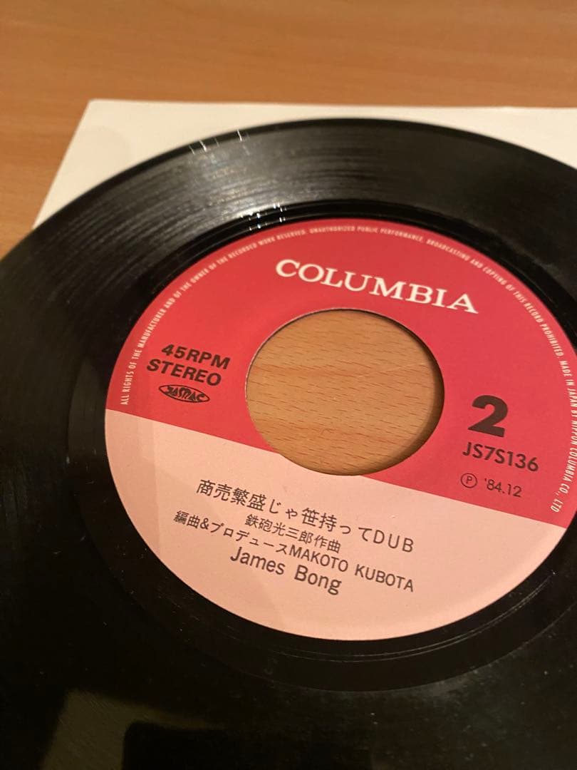 James Bong 商売繁盛じゃ笹持ってレゲエ 7インチレコード