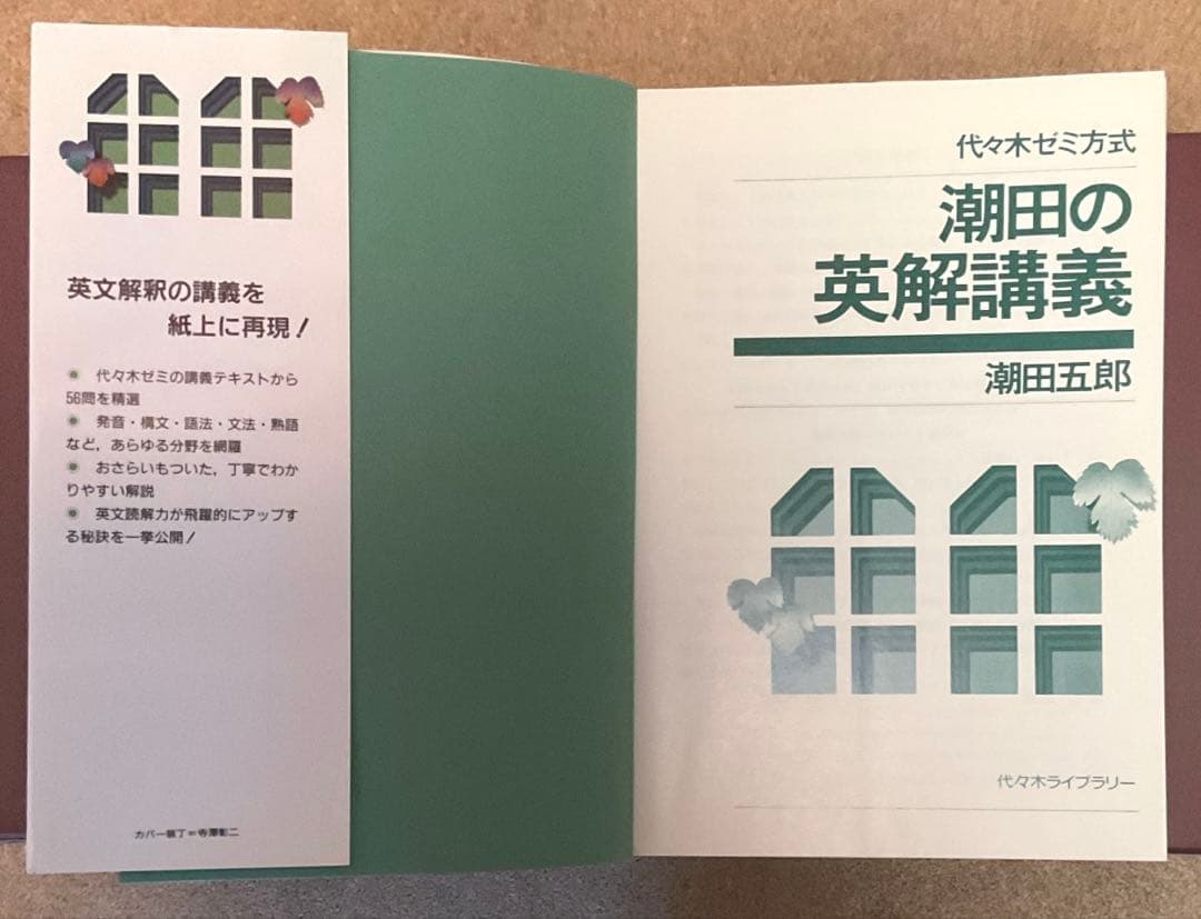 潮田の英解講義　（代々木ライブラリー）潮田五郎