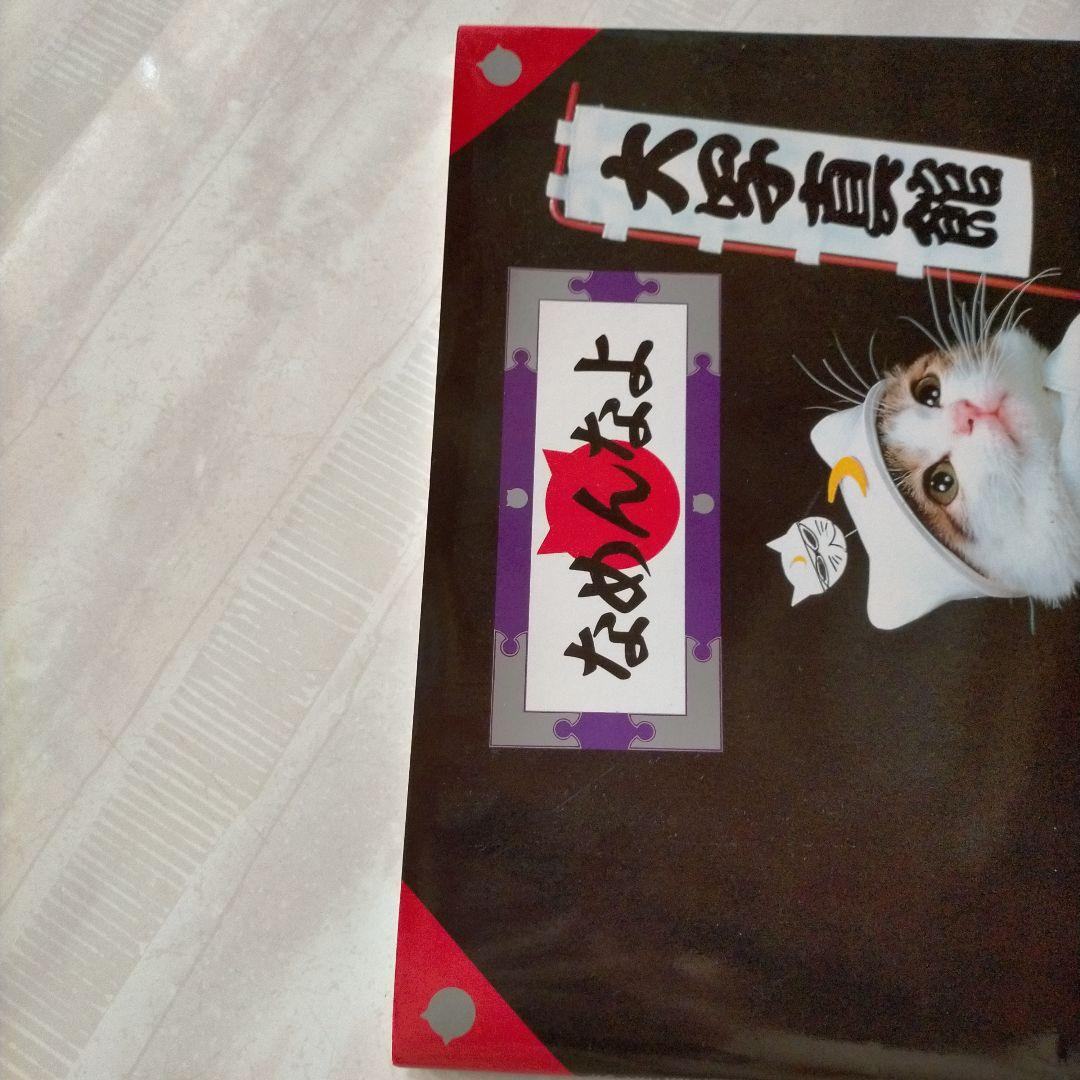 なめ猫　なめんなよ　大写真館　初版