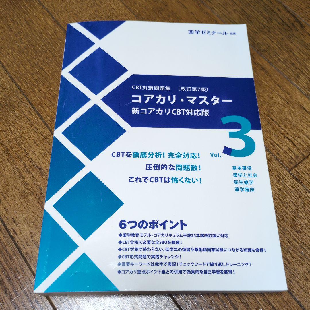 コアカリ・マスター 新コアカリCBT対応版 3巻セット