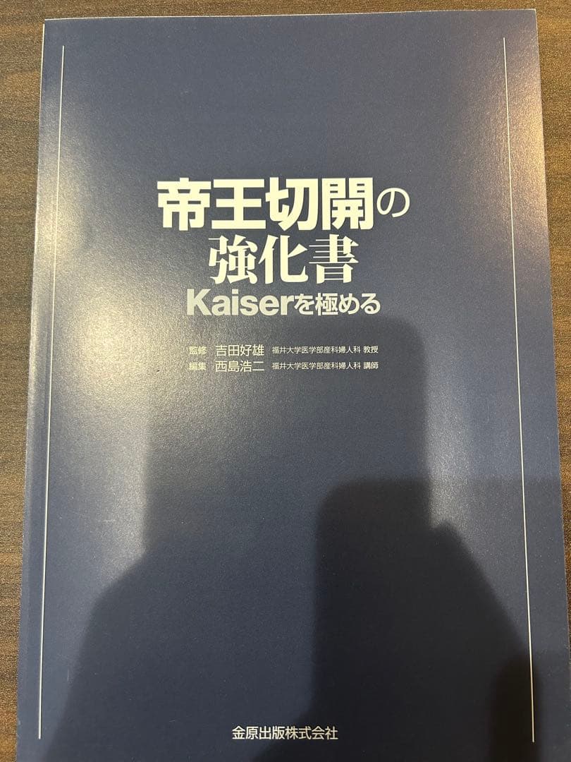 [裁断済]帝王切開の強化書 Kaiserを極める