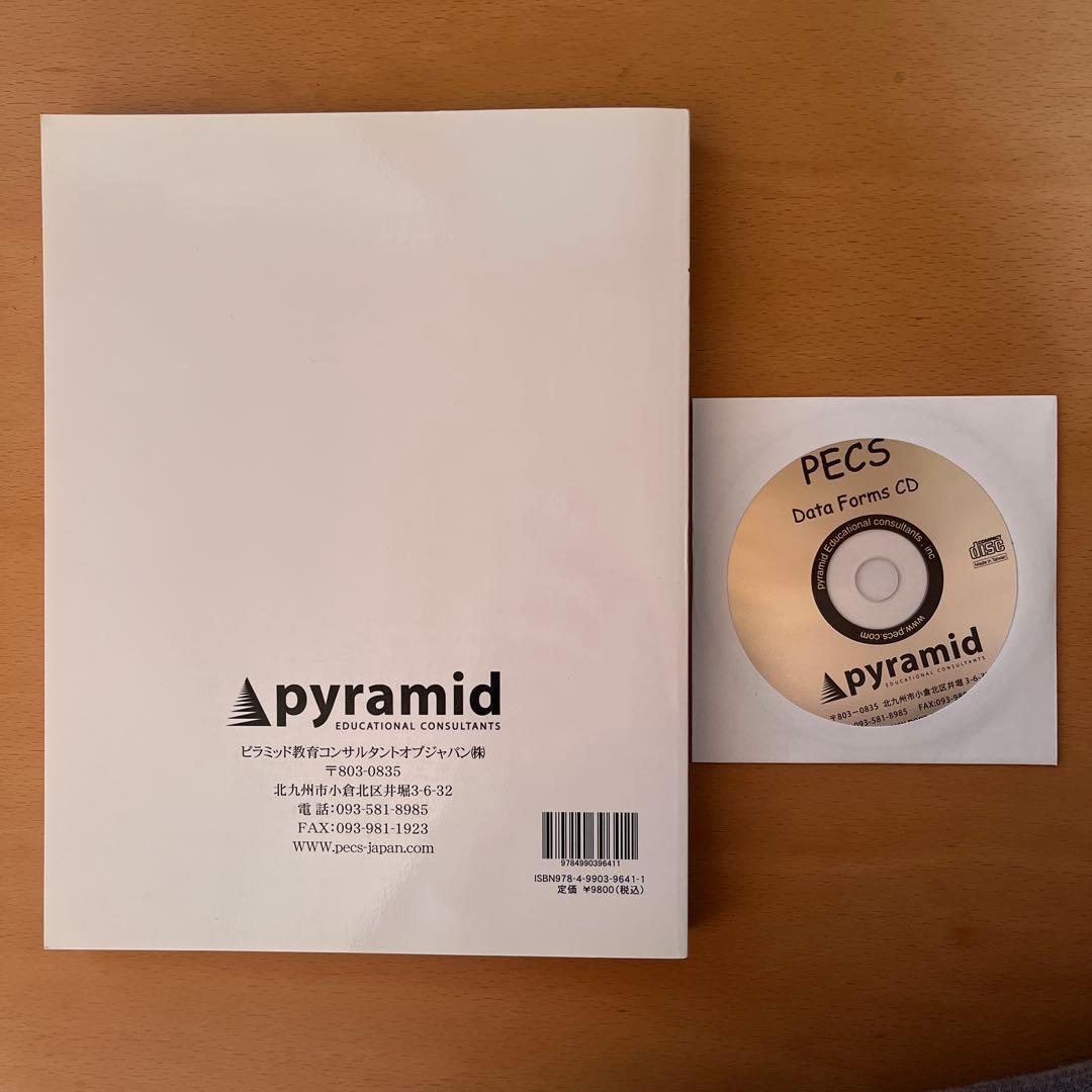 ピラミッド教育コンサルタントオブジャパン　PECS 第2版