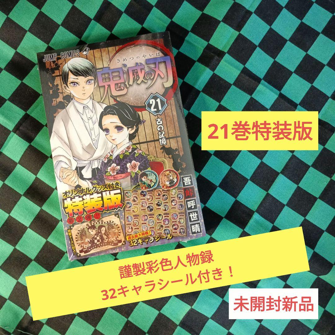 鬼滅の刃 全巻セット未開封全特装版つき！