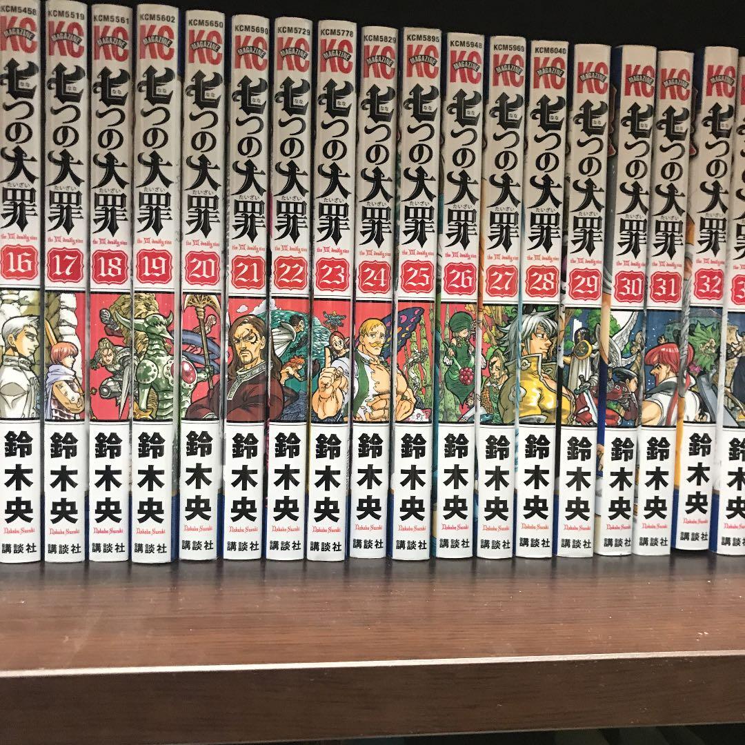 七つの大罪 = The Seven Deadly Sins 1〜39巻　番外編付