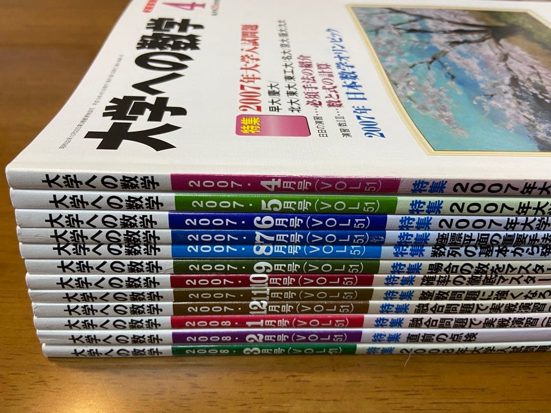 未使用　月刊　大学への数学　2007年4月〜2008年3月号　東京出版