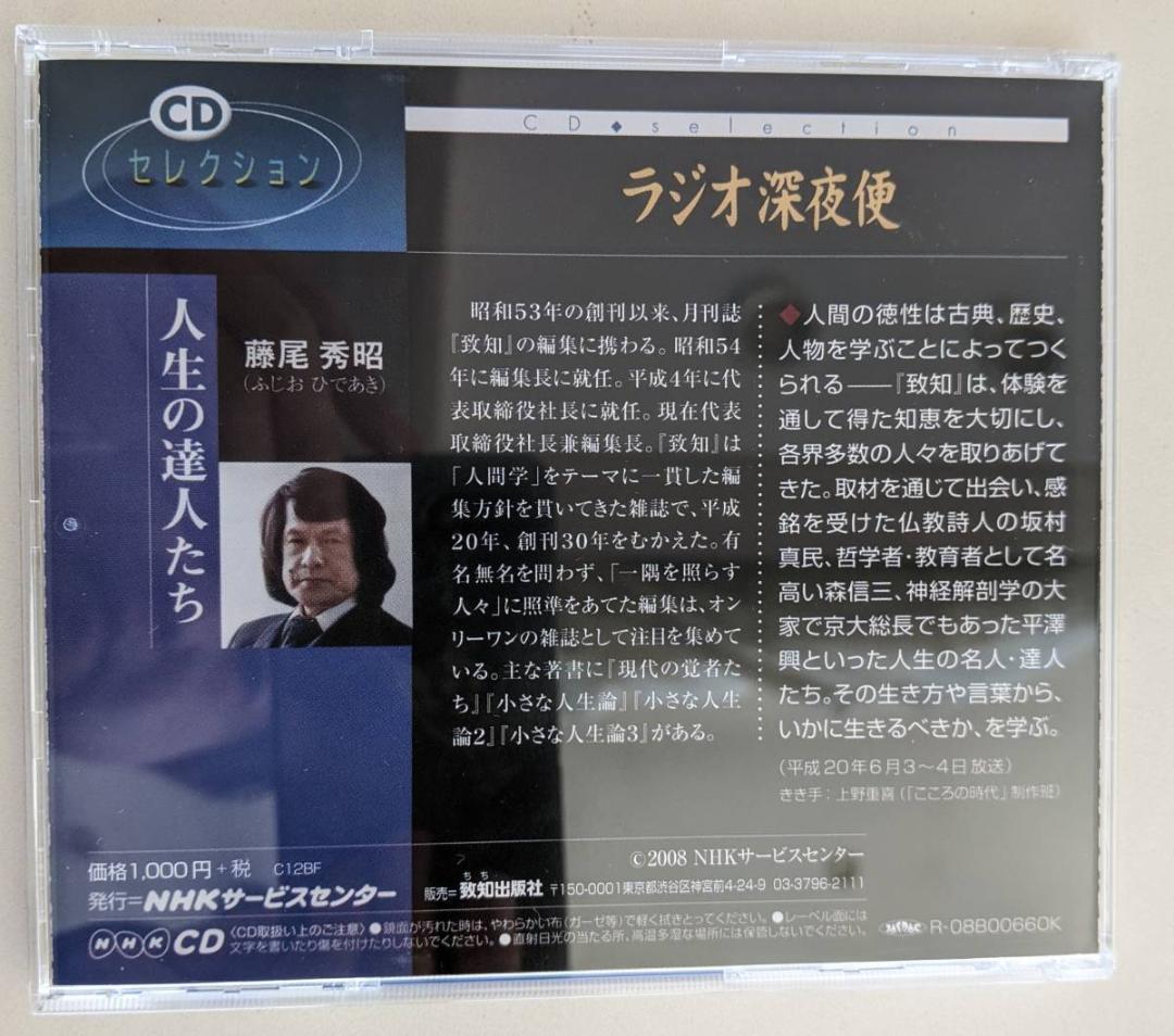 ①人生の法則 藤尾秀昭　 ②ラジオ深夜便　人生の達人たち ③致知3冊　千玄室