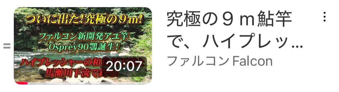 【美品】FALCON OSPREY 鶚90