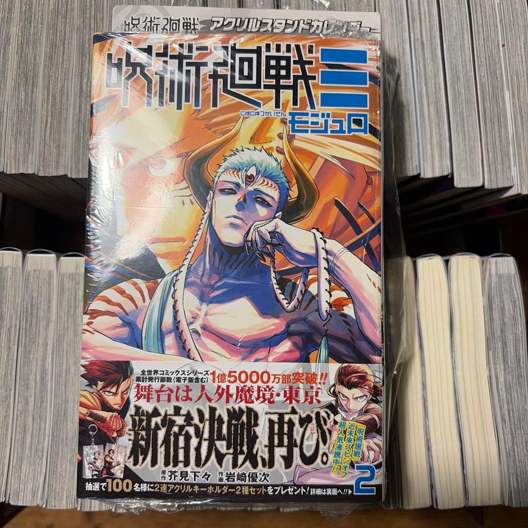 美品　呪術廻戦 全巻セット　モジュロ　関連本多数