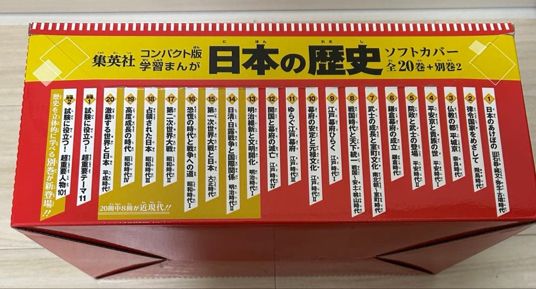学習まんが　日本の歴史　コンパクト版　集英社　全20巻＋別冊2巻　日本史マップ付