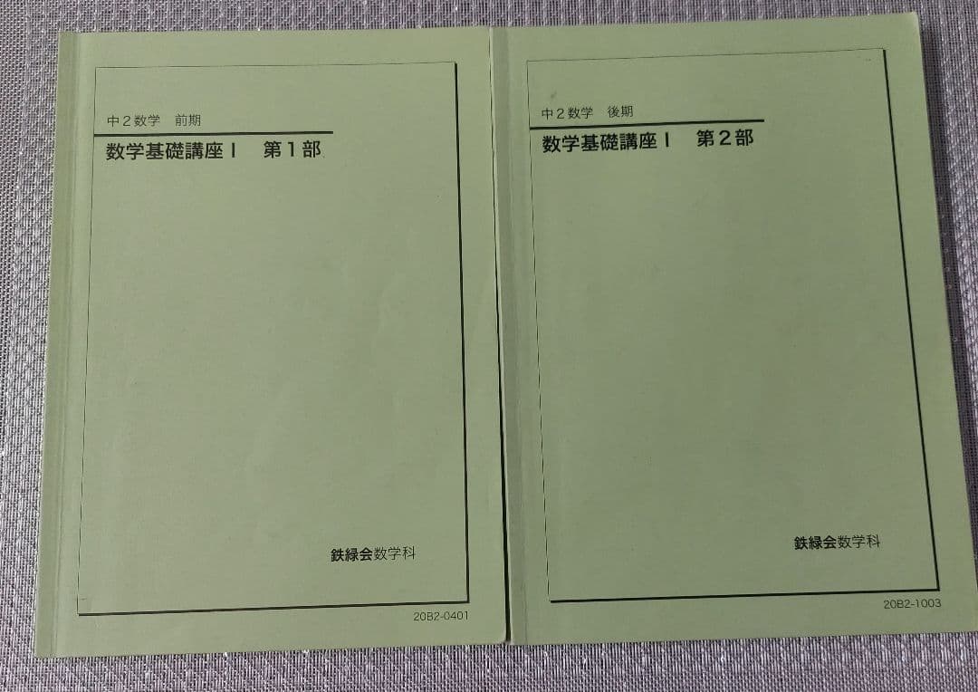 2020年　中2　数学　鉄緑会　数学基礎講座I & 授業プリント