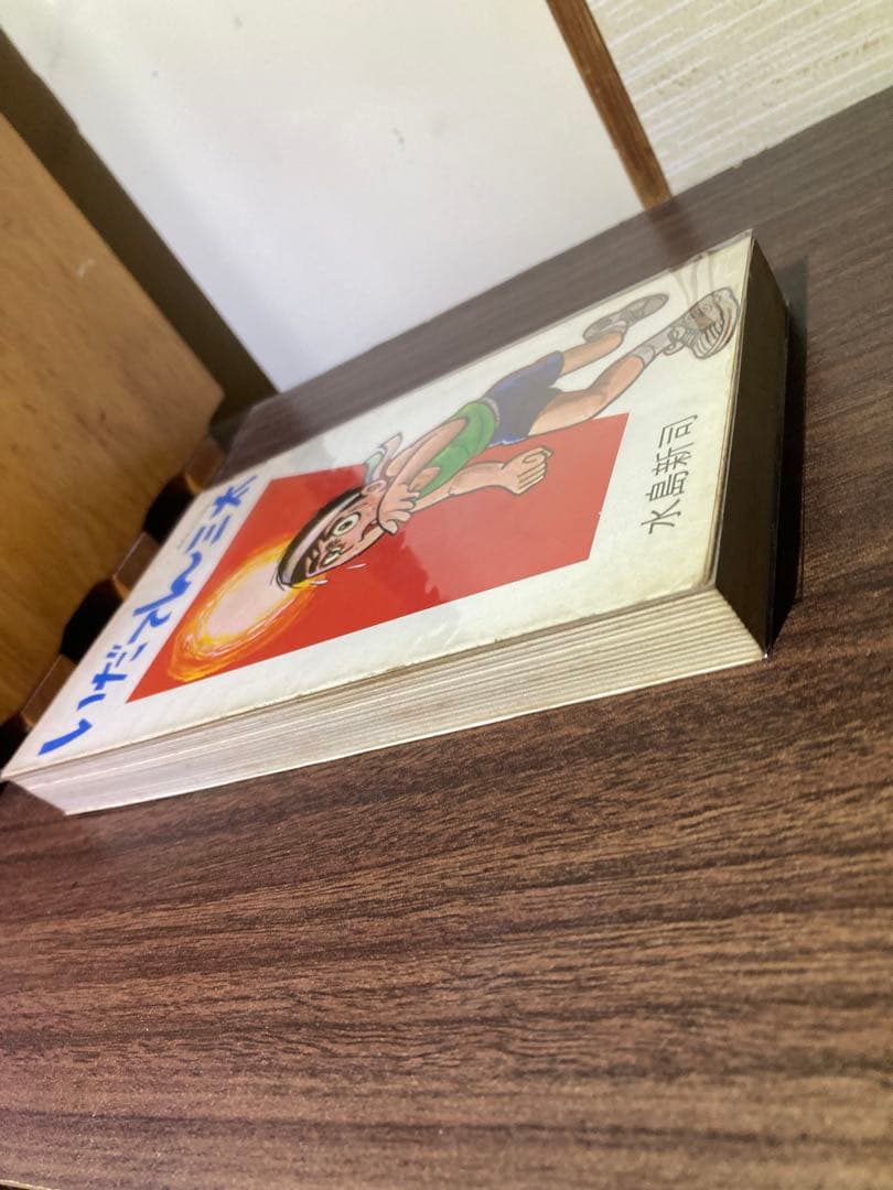 いだてん三太　初版　日の丸文庫　水島新司