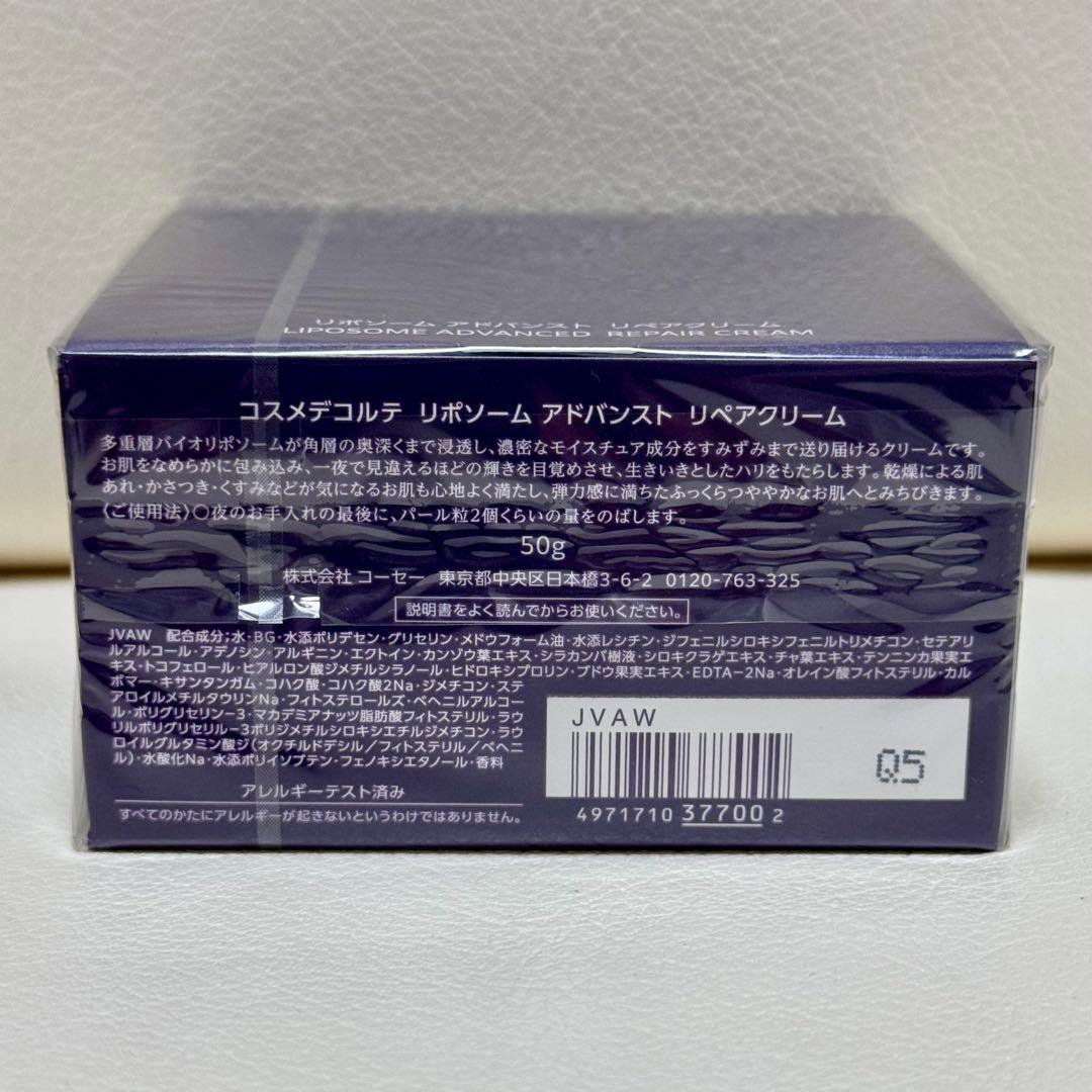 コスメデコルテ リポソーム アドバンスト リペアクリーム 50g 【新品】