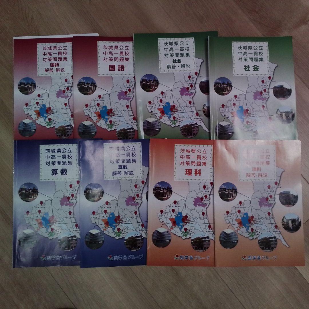 【2026年】茨城県立中受検対策セット（模試・塾教材・全解答付）