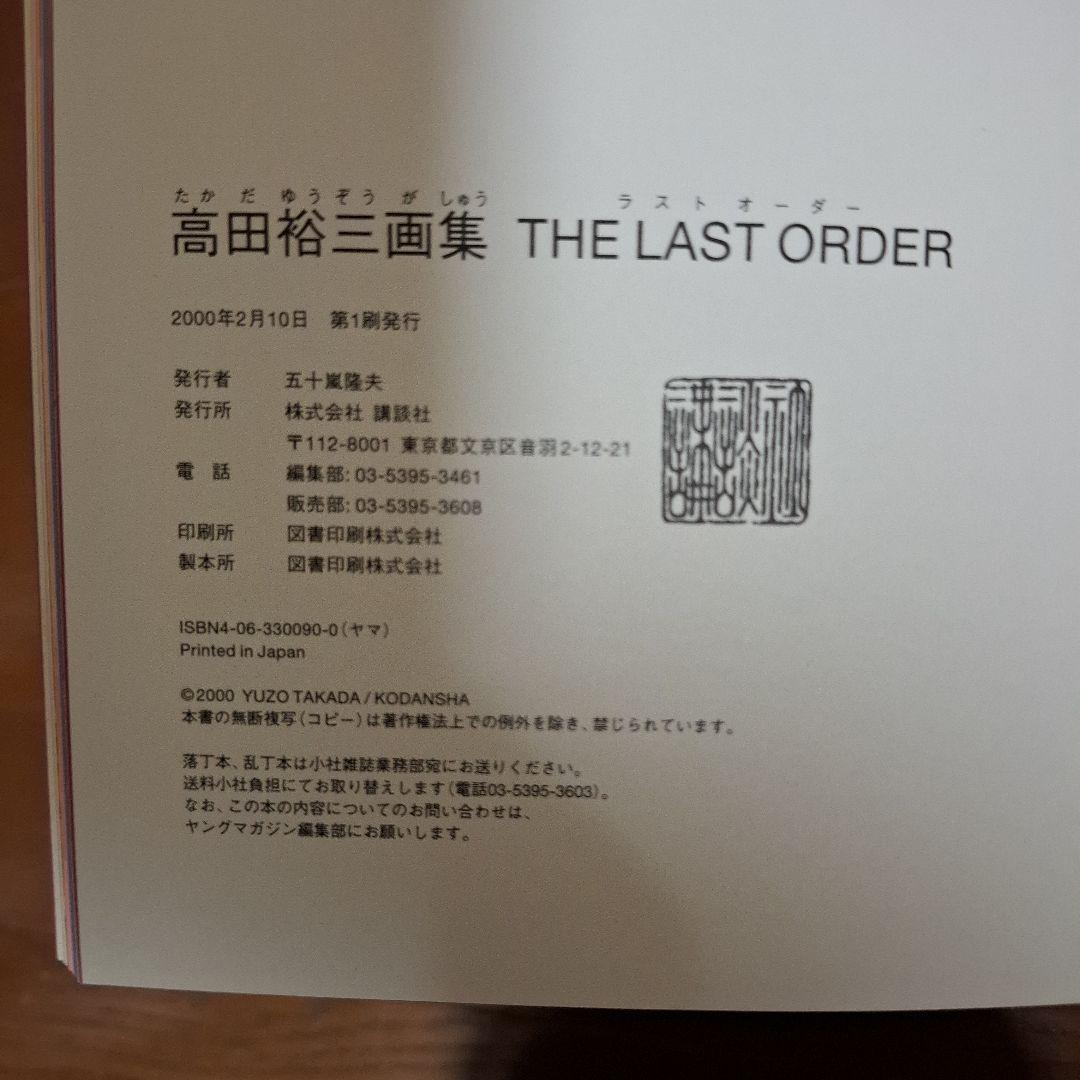 高田裕三 画集セット　ラストオーダー、合縁奇縁