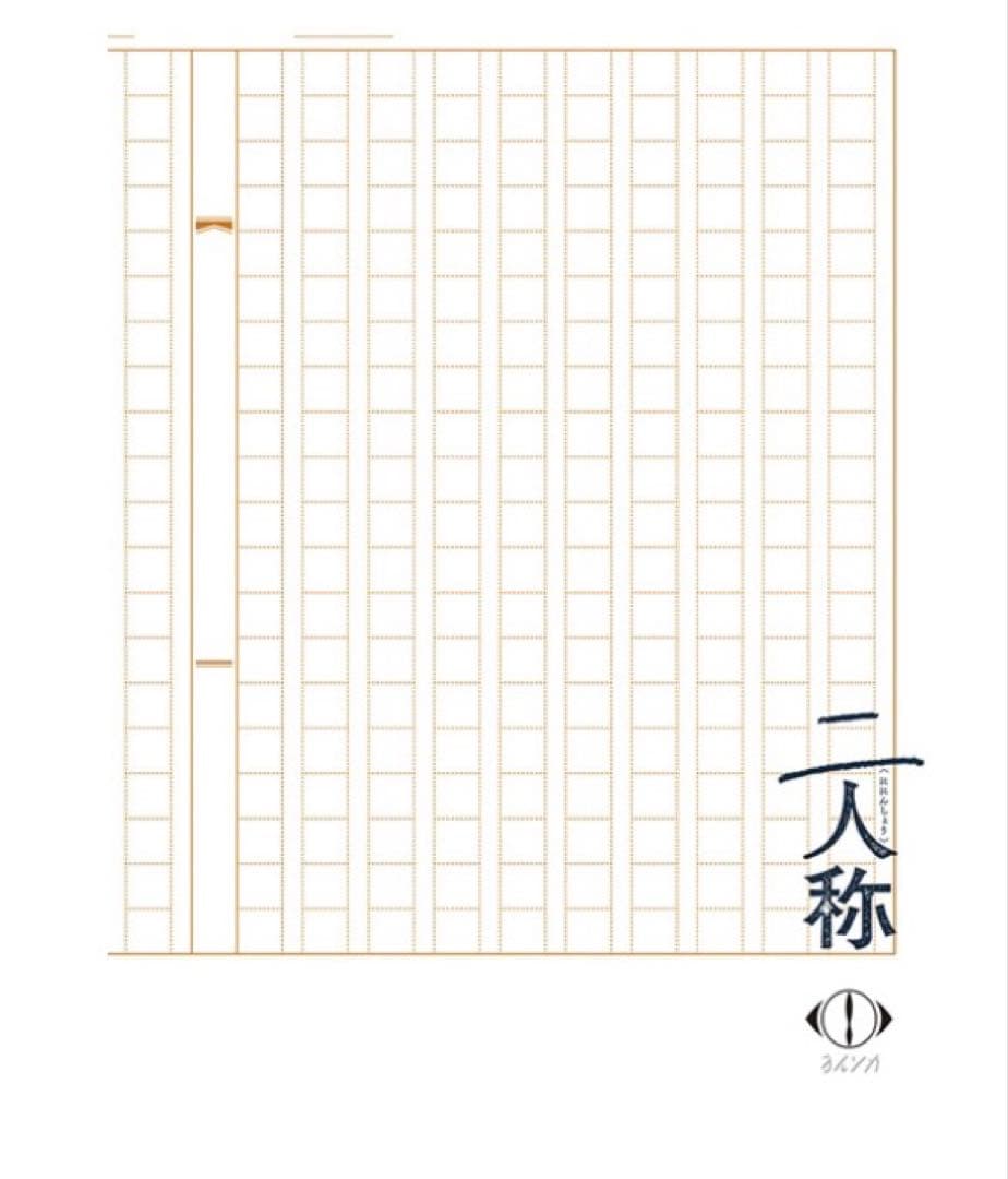 ヨルシカ　二人称　タワレコ特典