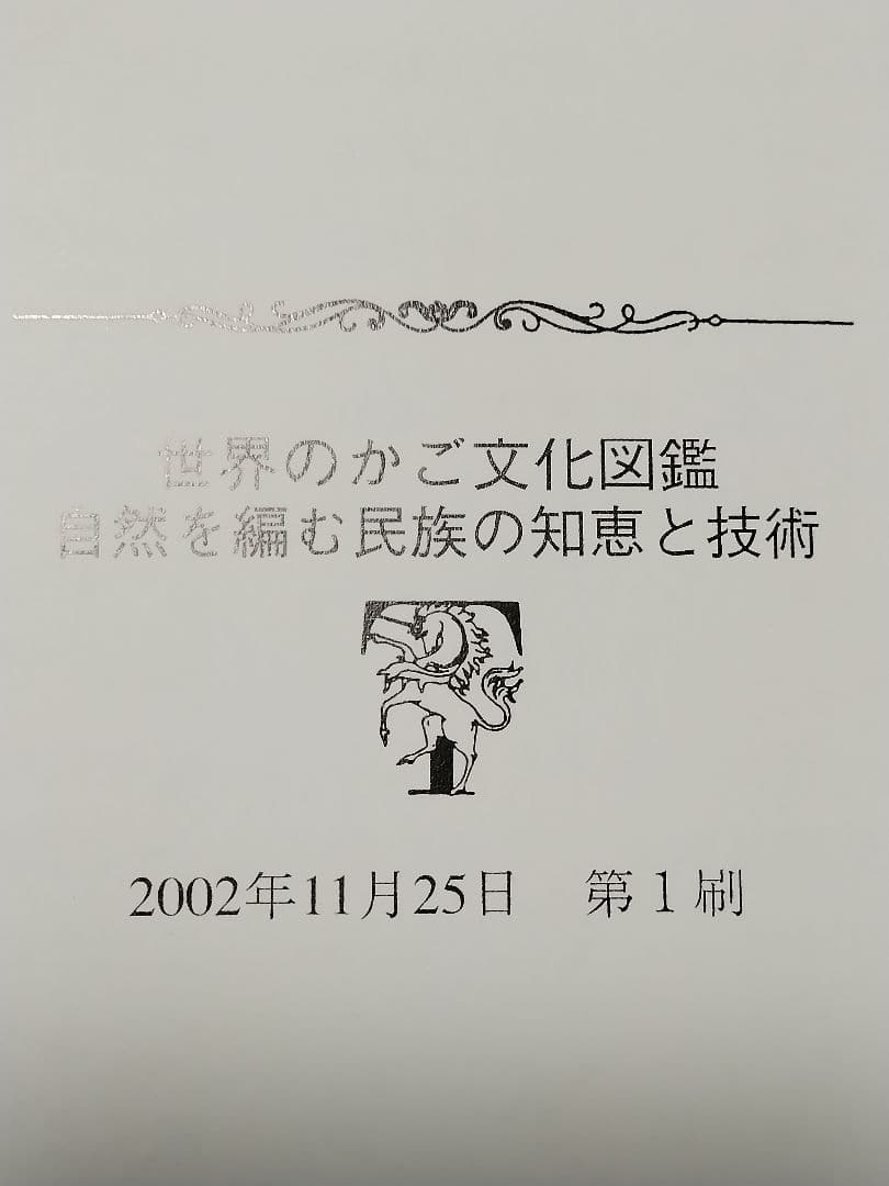 【外函付き】世界のかご文化図鑑 自然を編む民族の知恵と技術