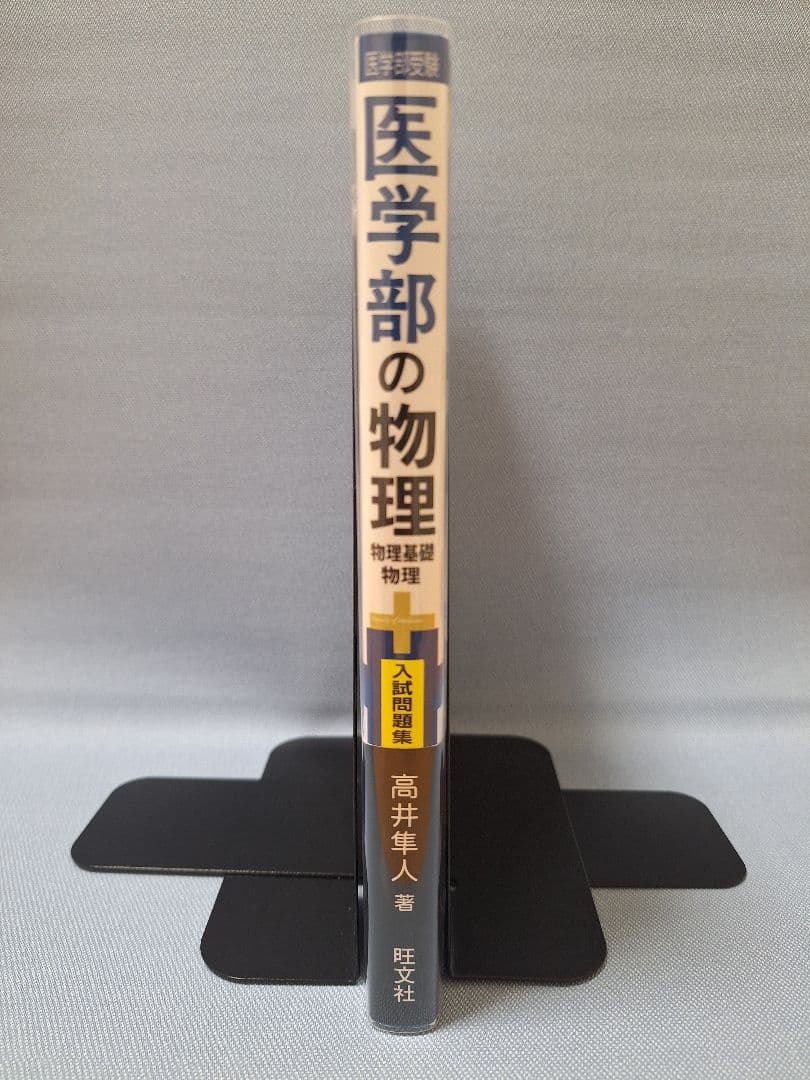 ★最終値下げ★【絶版・新品】医学部の物理（高井隼人 著）