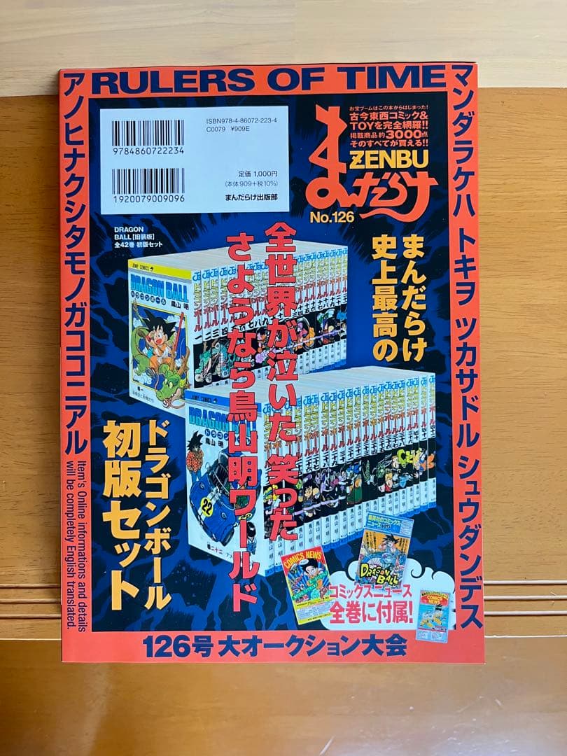 まんだらけzenbu　No.126 ドラゴンボール特集　鳥山明