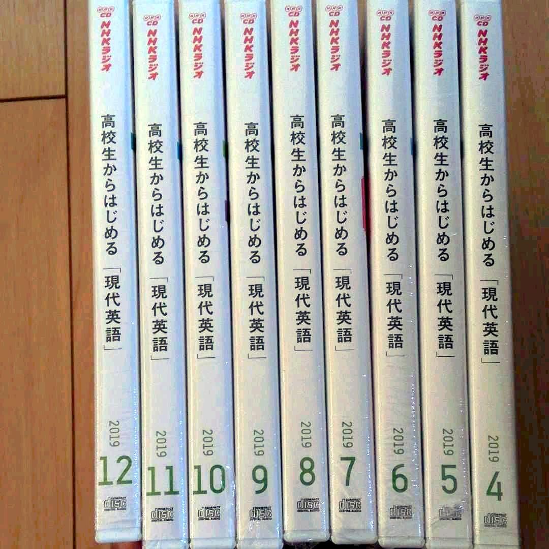 NHKラジオ 高校生からはじめる「現代英語」2019年4月号〜12月号 CD