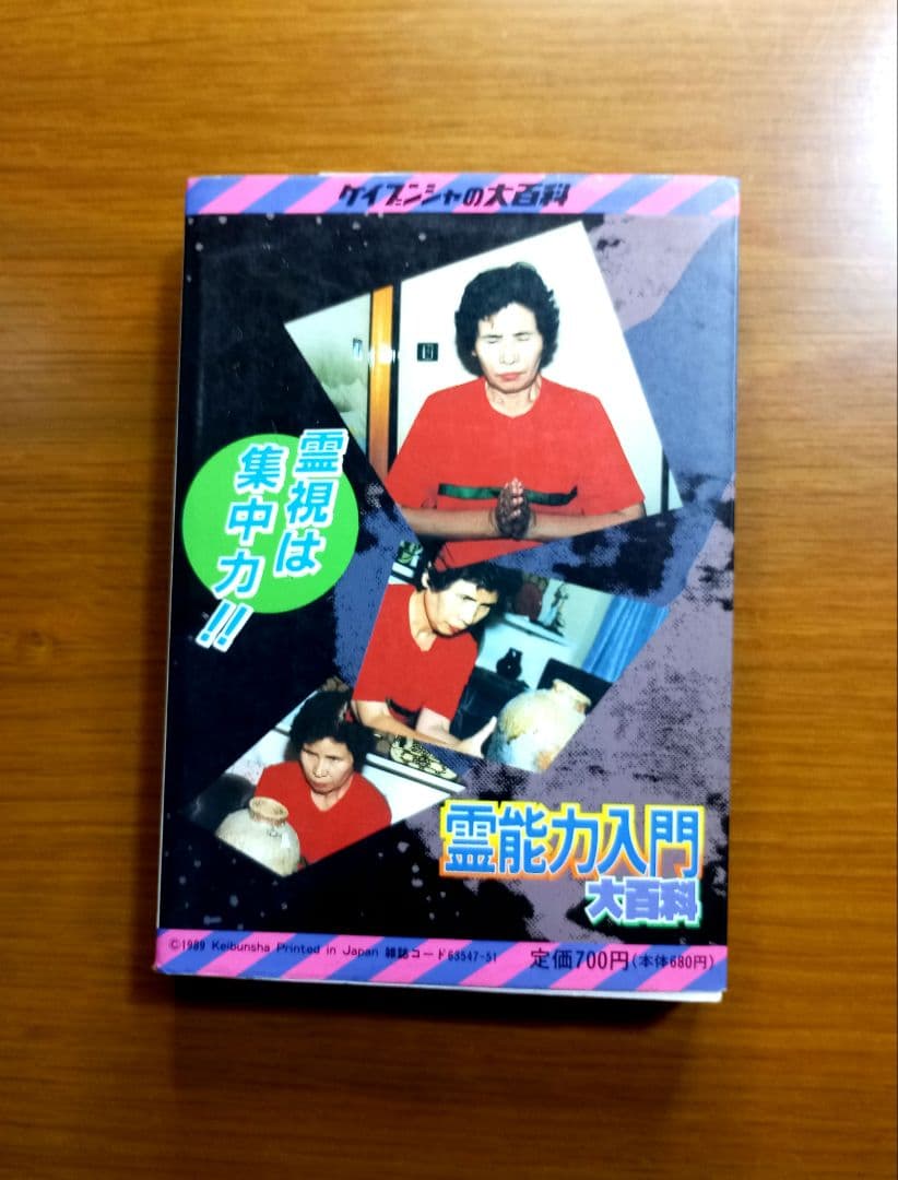 霊能力入門　大百科　宜保愛子参加　絶版希少