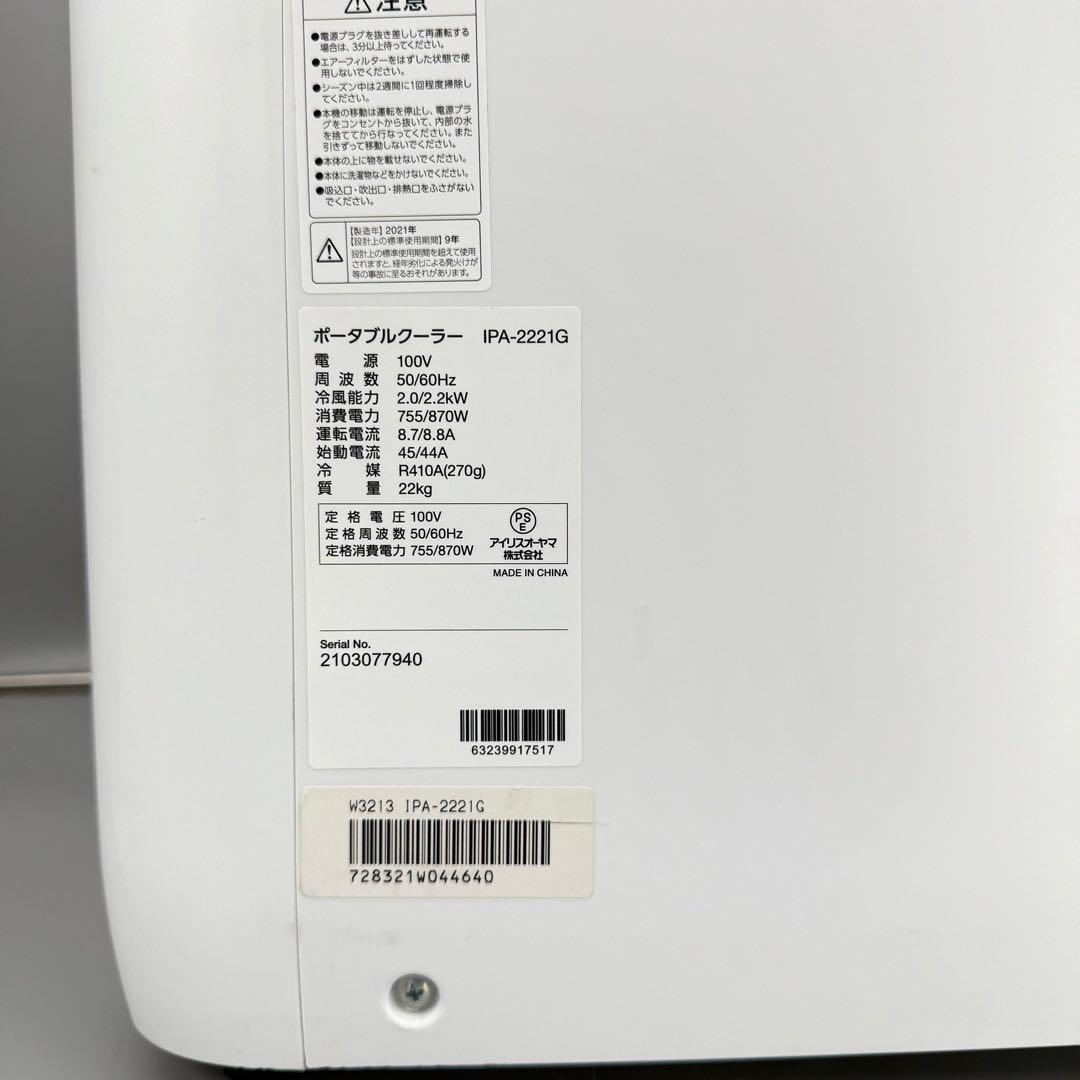 【美品】 IRIS OHYAMA ポータブルエアコン IPA-2221G