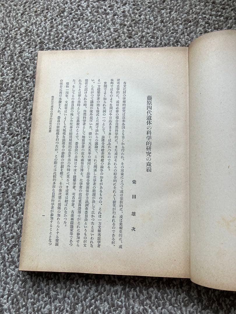 中尊寺と藤原四代 朝日新聞社編 中尊寺学術調査報告　昭和25年
