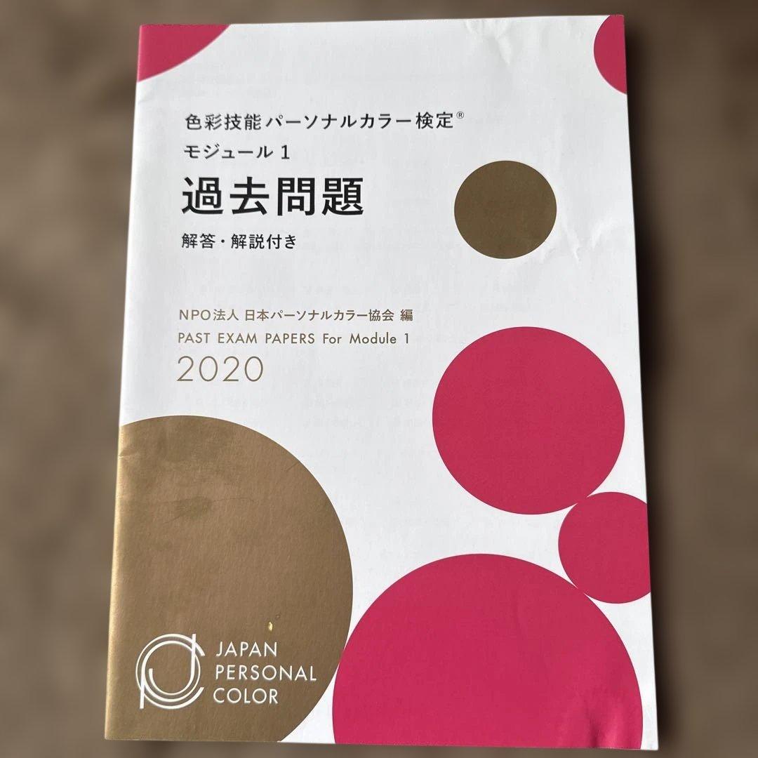 色彩技能パーソナルカラー検定　モジュール1.2セット