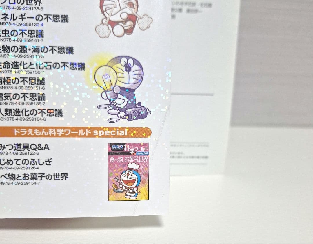 ドラえもん科学ワールド 探求ワールド 社会ワールドなど 33冊セット