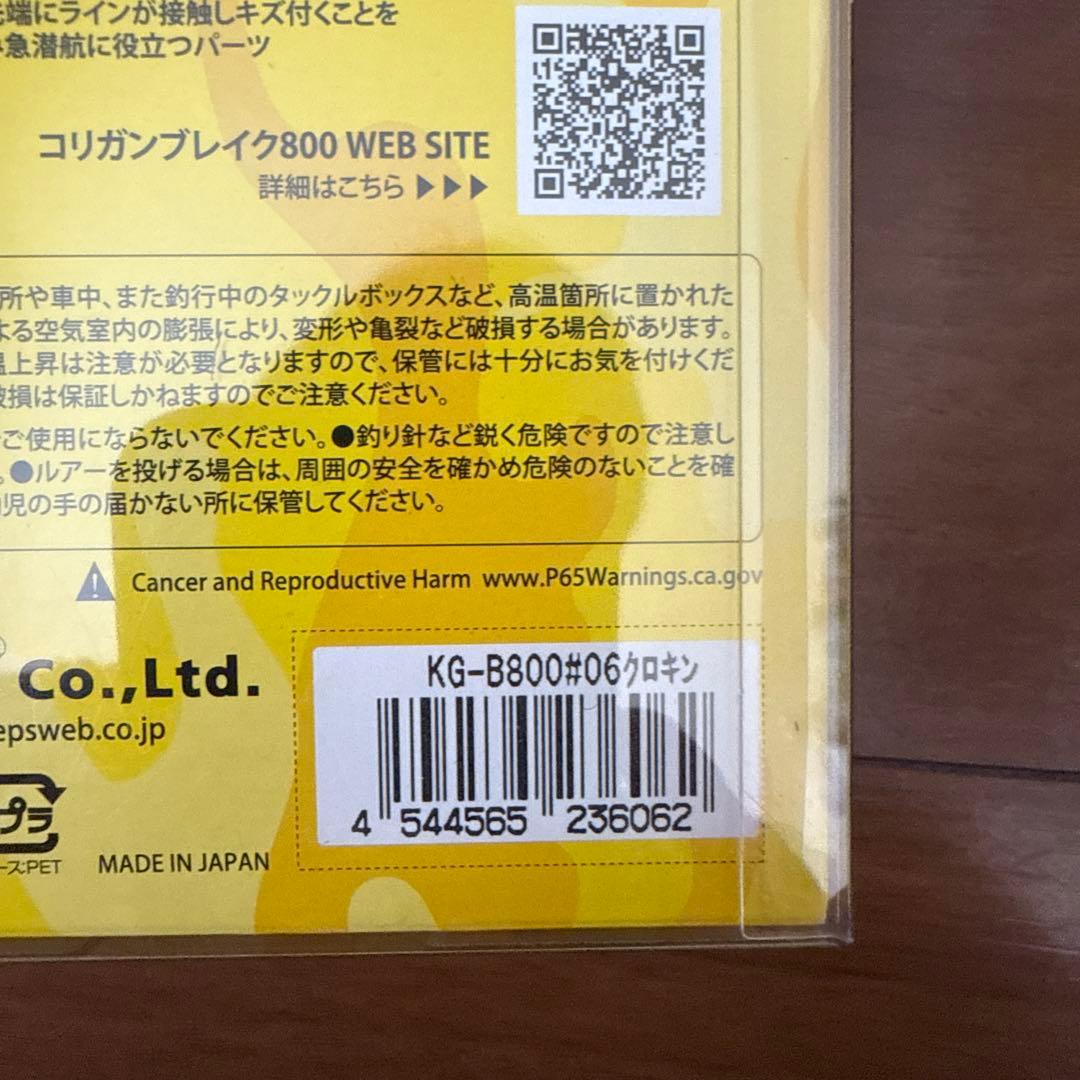 コリガンブレイク800