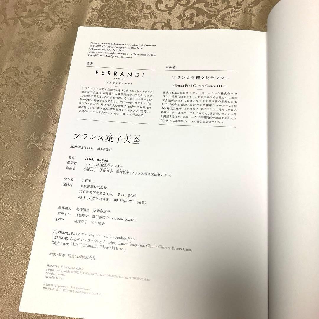 美品 フランス菓子大全 FERRANDI Paris 菓子 料理 製菓 フランス