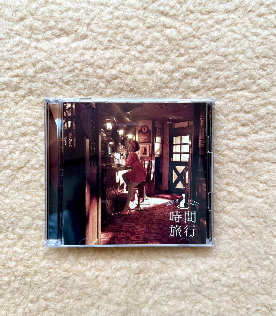 昭和洋楽 純喫茶JUJU「時間旅行」初回生産限定盤