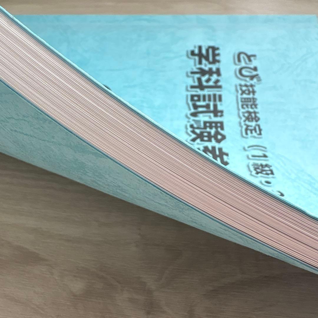 鳶１級　とび技能検定　過去問　問題集　テキスト　講習　マーク済み