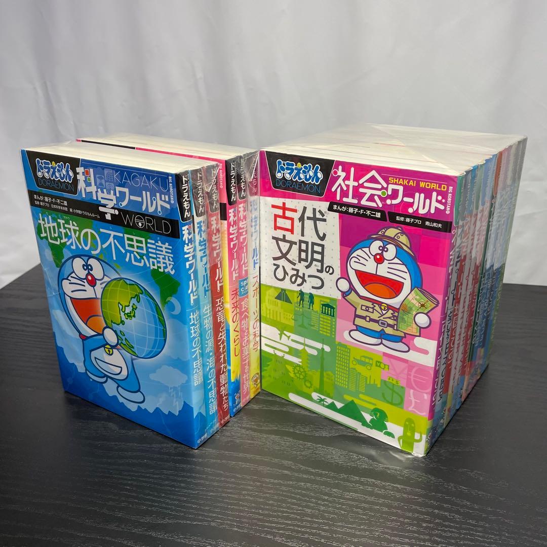 【18冊セット】 ドラえもん 化学ワールド 社会ワールド 探求ワールド